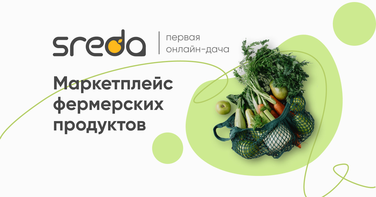 Фермерские продукты | Эко-ферма Sreda